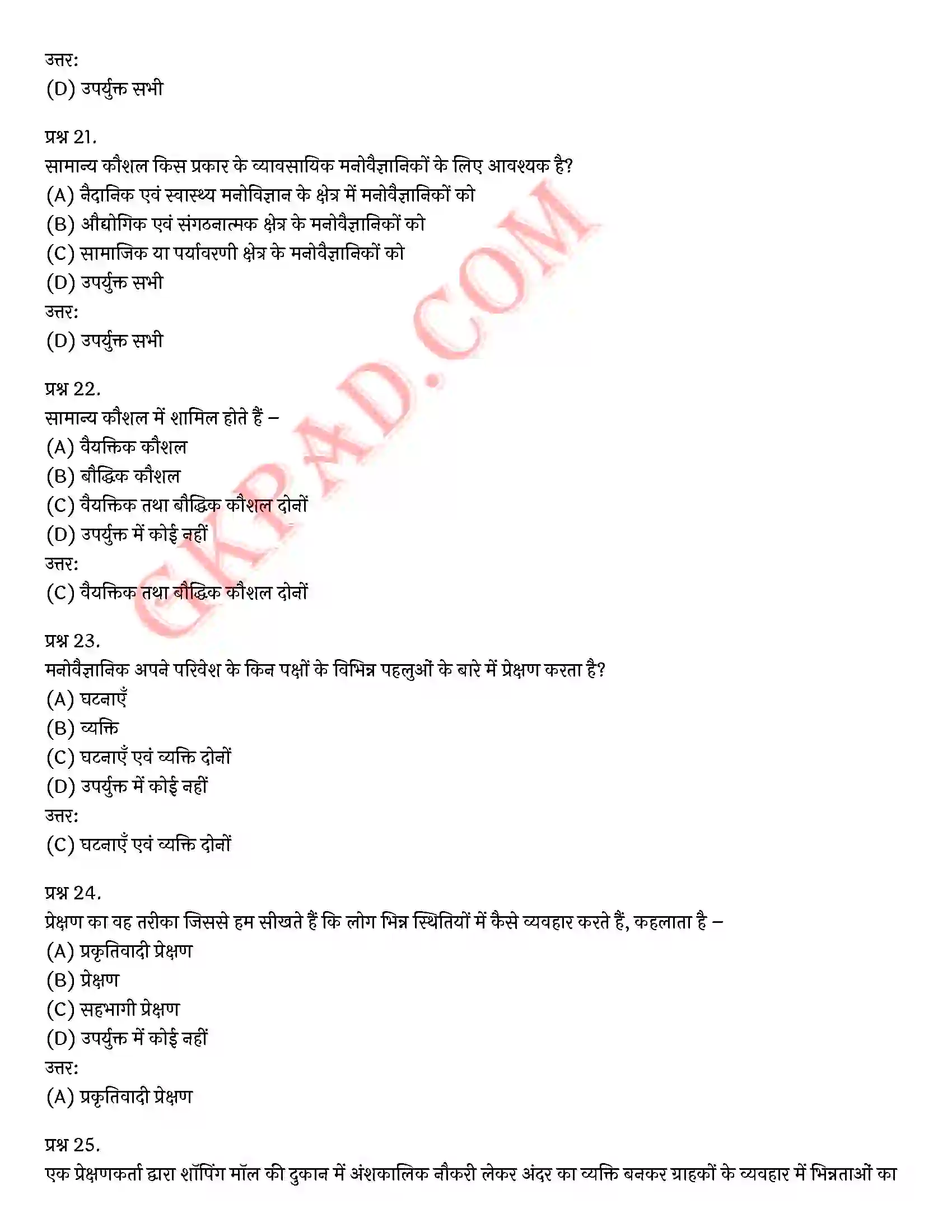 Bihar Board Class 12th Psychology (मनोविज्ञान) Chapter 9 मनोविज्ञान कौशलों का विकास (Developing Psychology Skills)) Solution 25